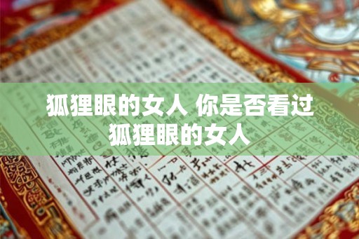 狐狸眼的女人 你是否看过狐狸眼的女人