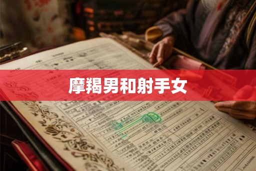 摩羯男和射手女