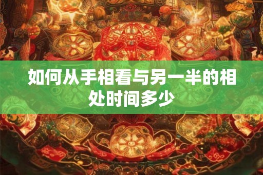 如何从手相看与另一半的相处时间多少
