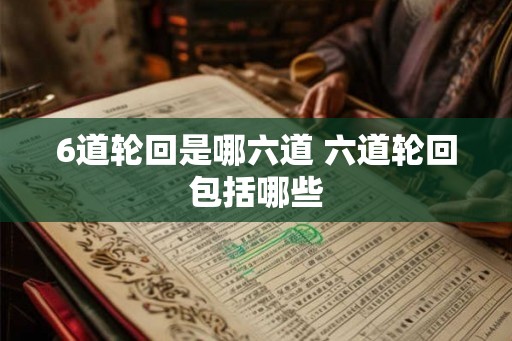 6道轮回是哪六道 六道轮回包括哪些