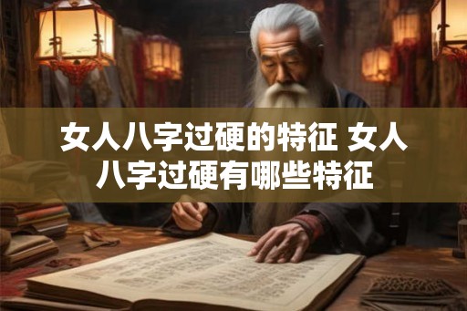 女人八字过硬的特征 女人八字过硬有哪些特征