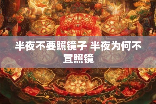半夜不要照镜子 半夜为何不宜照镜