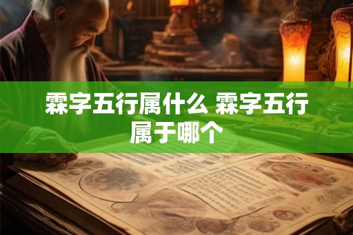 霖字五行属什么 霖字五行属于哪个