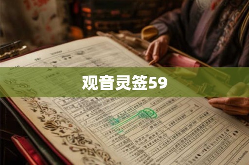 观音灵签59