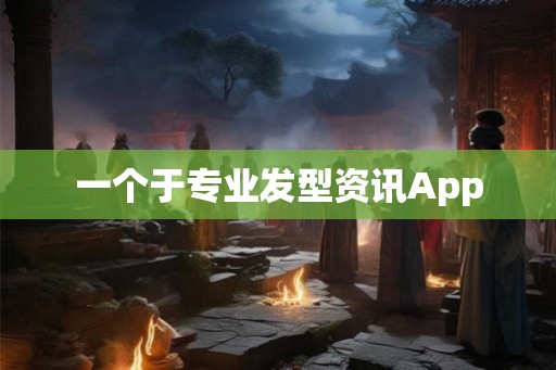 一个于专业发型资讯App