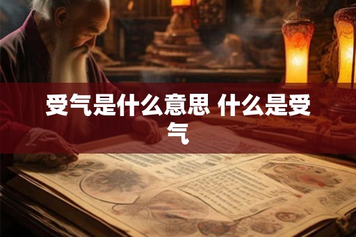 受气是什么意思 什么是受气