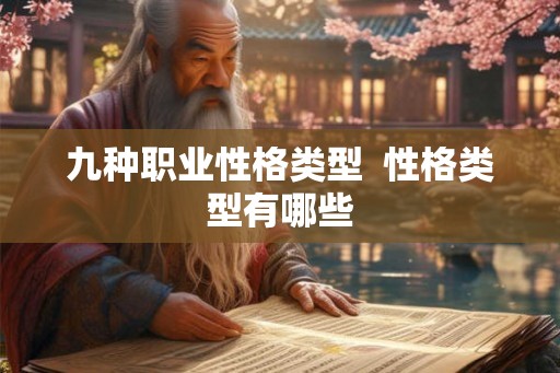 九种职业性格类型  性格类型有哪些