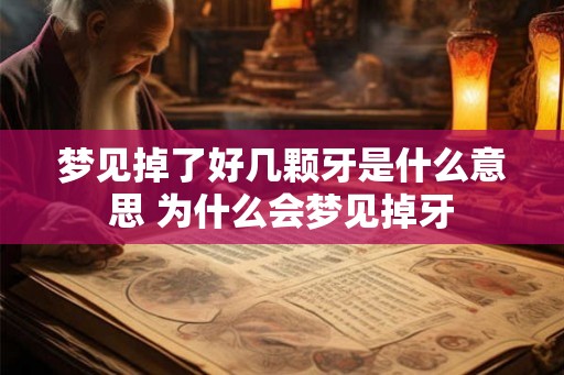 梦见掉了好几颗牙是什么意思 为什么会梦见掉牙