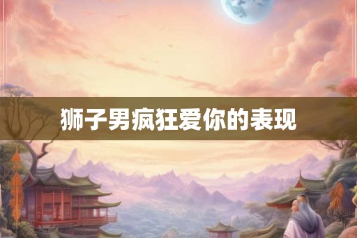 狮子男疯狂爱你的表现