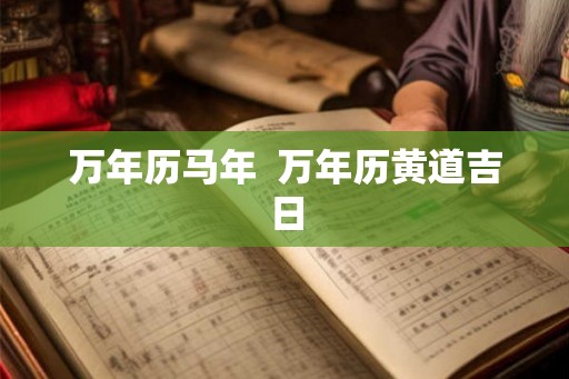 万年历马年  万年历黄道吉日