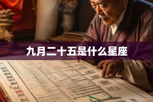 九月二十五是什么星座