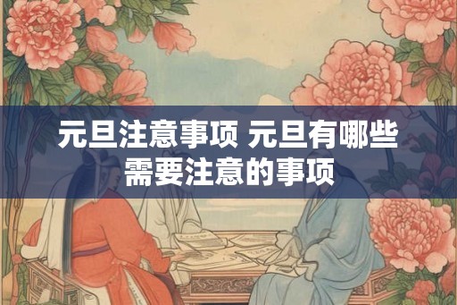 元旦注意事项 元旦有哪些需要注意的事项