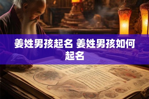 姜姓男孩起名 姜姓男孩如何起名