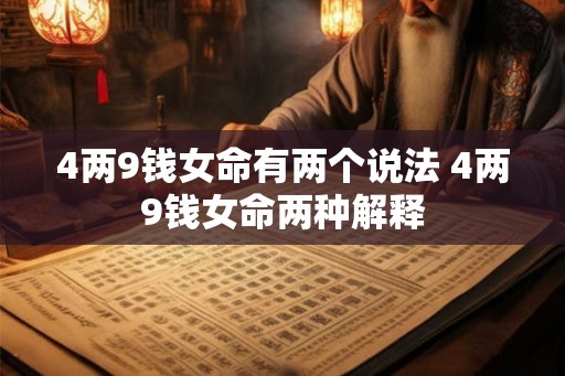 4两9钱女命有两个说法 4两9钱女命两种解释