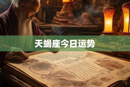 天蝎座今日运势