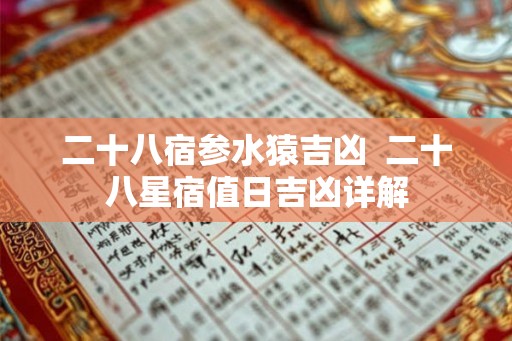 二十八宿参水猿吉凶  二十八星宿值日吉凶详解