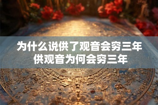 为什么说供了观音会穷三年 供观音为何会穷三年