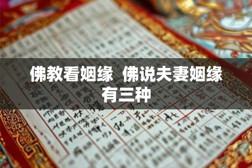 佛教看姻缘  佛说夫妻姻缘有三种