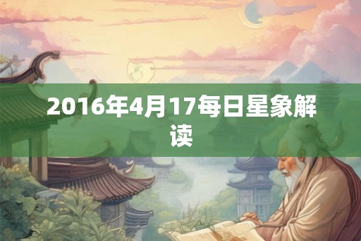 2016年4月17每日星象解读