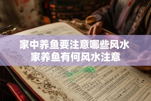 家中养鱼要注意哪些风水 家养鱼有何风水注意