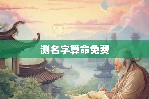 测名字算命免费