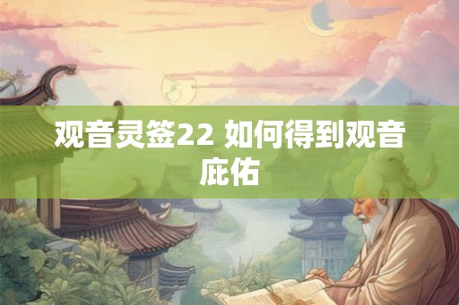 观音灵签22 如何得到观音庇佑