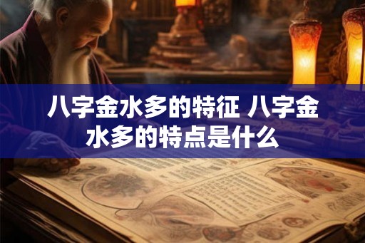 八字金水多的特征 八字金水多的特点是什么