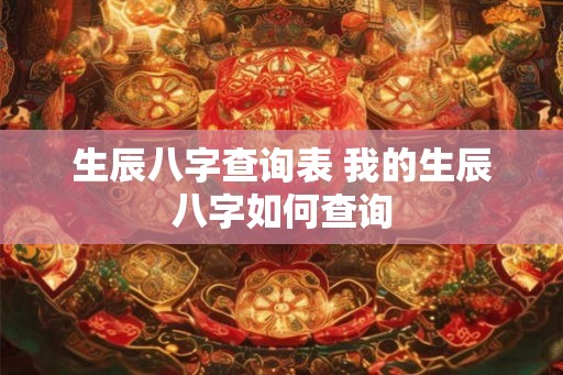 生辰八字查询表 我的生辰八字如何查询