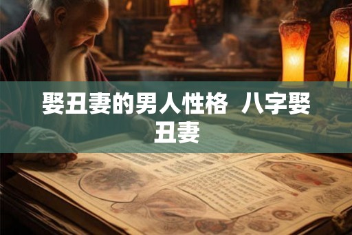 娶丑妻的男人性格  八字娶丑妻