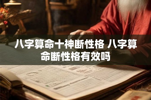八字算命十神断性格 八字算命断性格有效吗