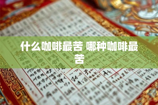 什么咖啡最苦 哪种咖啡最苦