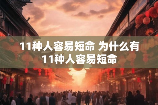 11种人容易短命 为什么有11种人容易短命