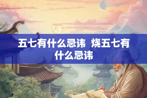 五七有什么忌讳  烧五七有什么忌讳