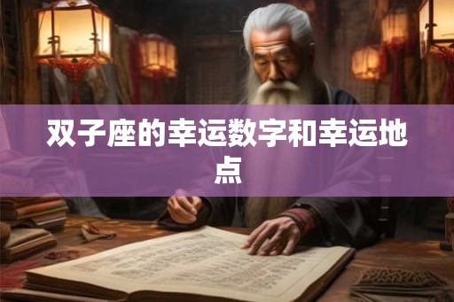双子座的幸运数字和幸运地点