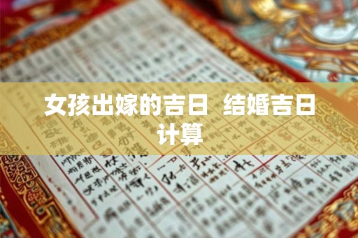 女孩出嫁的吉日  结婚吉日计算