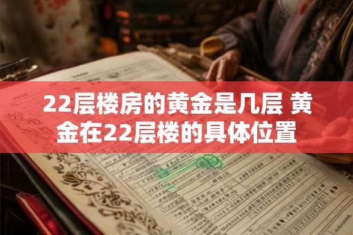 22层楼房的黄金是几层 黄金在22层楼的具体位置