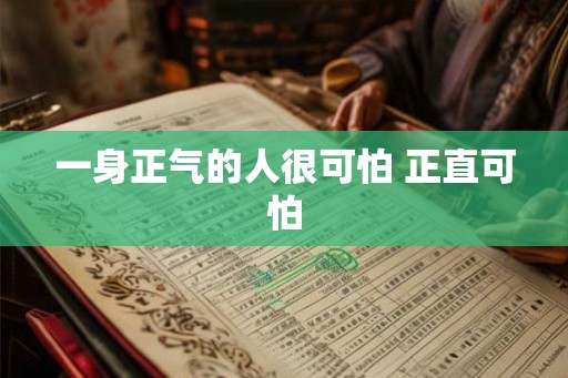 一身正气的人很可怕 正直可怕