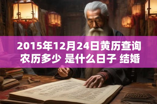 2015年12月24日黄历查询 农历多少 是什么日子 结婚吉时