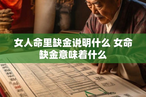 女人命里缺金说明什么 女命缺金意味着什么 女人命里缺金说明什么 女命缺金意味着什么