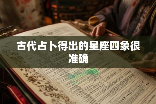 古代占卜得出的星座四象很准确