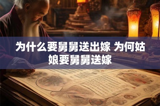 为什么要舅舅送出嫁 为何姑娘要舅舅送嫁