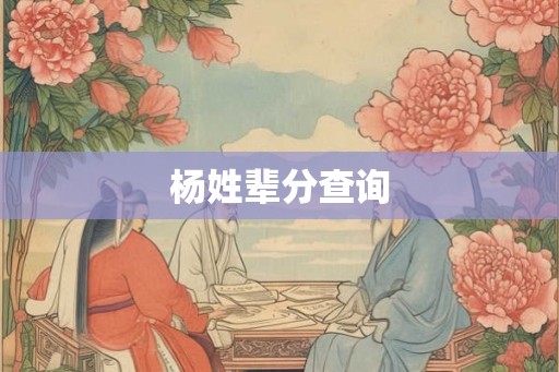 杨姓辈分查询