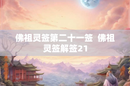 佛祖灵签第二十一签  佛祖灵签解签21