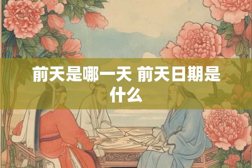 前天是哪一天 前天日期是什么
