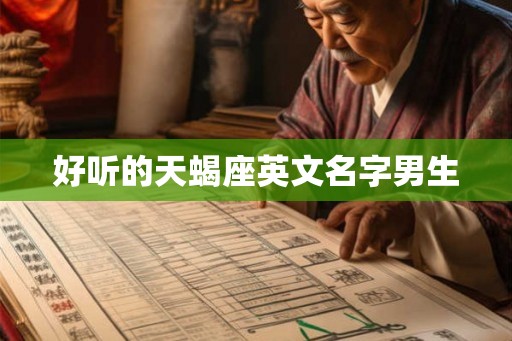 好听的天蝎座英文名字男生
