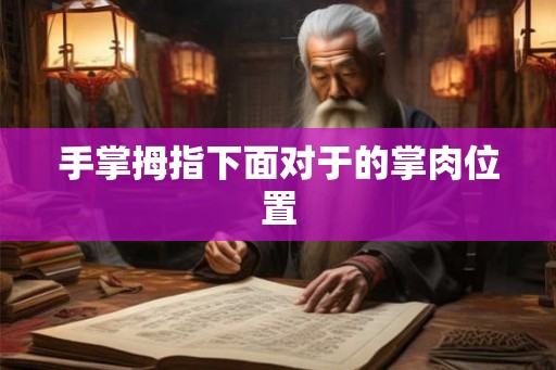 手掌拇指下面对于的掌肉位置