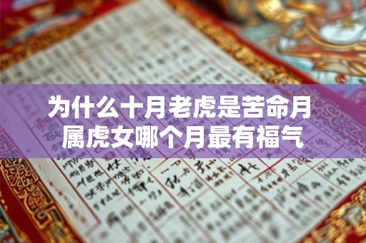 为什么十月老虎是苦命月 属虎女哪个月最有福气
