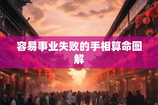 容易事业失败的手相算命图解 容易事业失败的手相算命图解