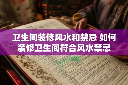卫生间装修风水和禁忌 如何装修卫生间符合风水禁忌