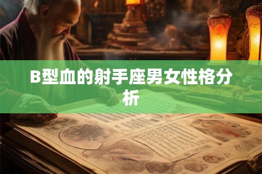 B型血的射手座男女性格分析